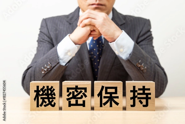 Obraz 「機密保持」と書かれたブロックとビジネスマン