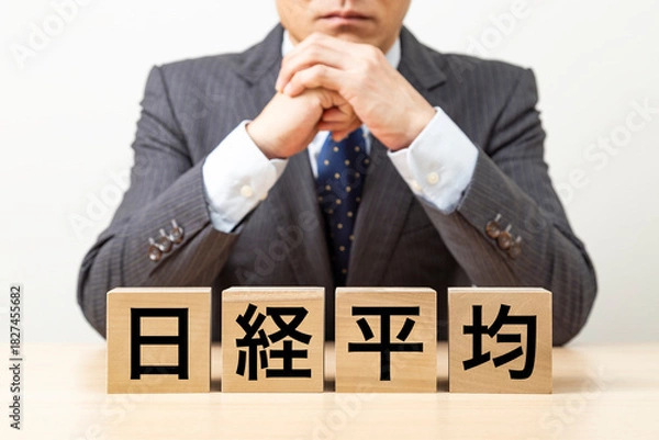 Obraz 「日経平均」と書かれたブロックとビジネスマン