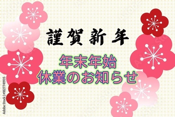 Fototapeta 年末年始休業のお知らせ