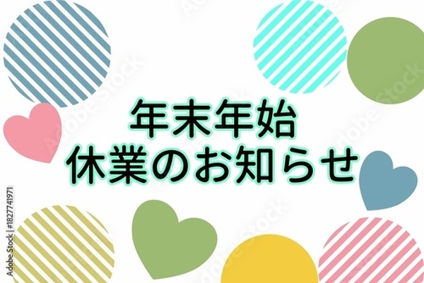 Fototapeta 年末年始休業のお知らせ