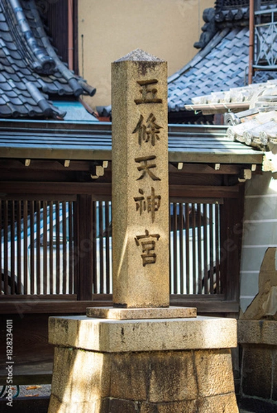 Obraz 京都、五條天神宮の社号標