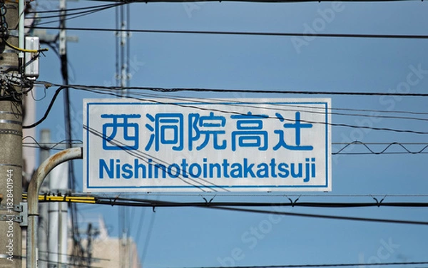Obraz 京都、西洞院高辻の交通標識