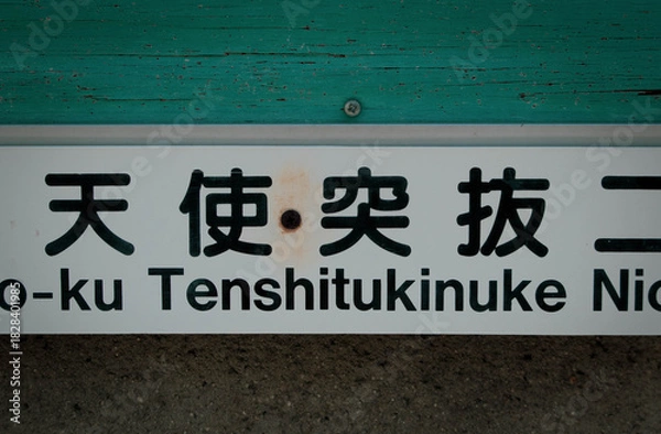 Obraz 京都、天使突抜の町名看板