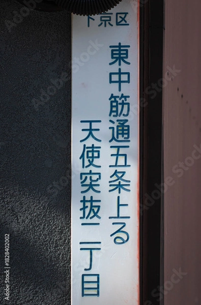 Fototapeta 京都の町名看板