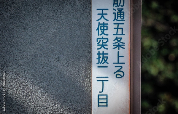 Obraz 京都の町名看板