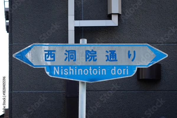 Obraz 京都、西洞院通りの案内標識