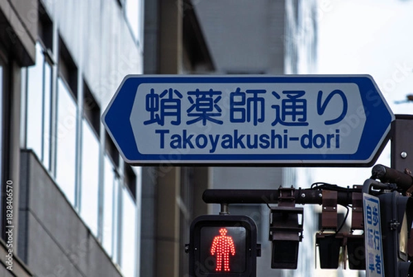 Obraz 京都、蛸薬師通りの交通標識