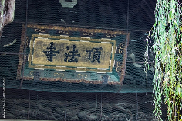 Obraz 京都 紫雲山頂法寺六角堂の扁額