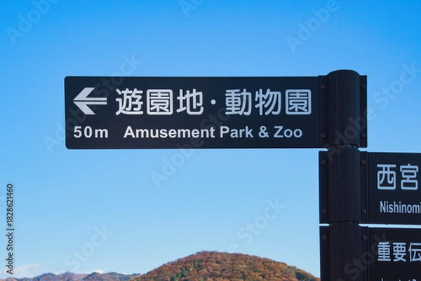 Obraz 分かりやすい道案内の標識