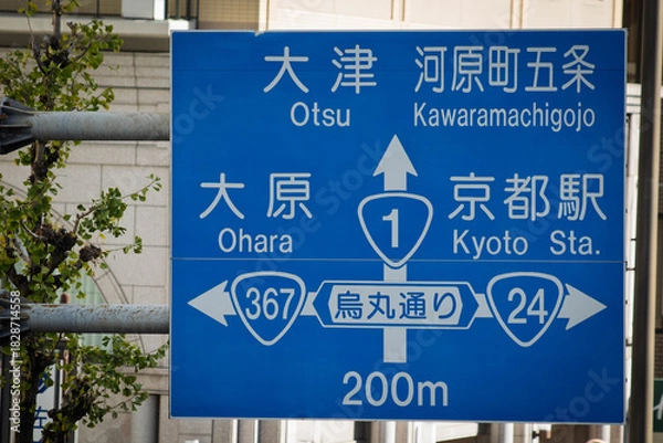 Obraz 道路交通、京都の案内標識