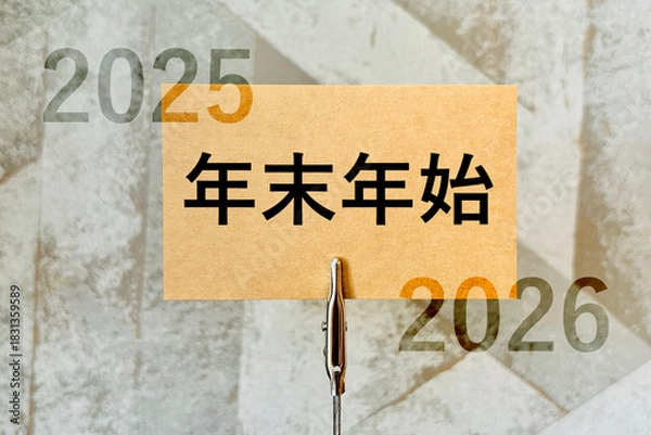 Obraz 2025年と2026年の年末年始