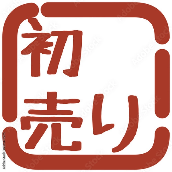 Obraz 正月の判子風イラスト素材