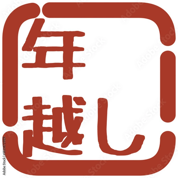 Fototapeta 正月の判子風イラスト素材