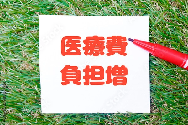 Fototapeta 医療費負担増を示す赤文字メッセージとヘルスケアイメージ。