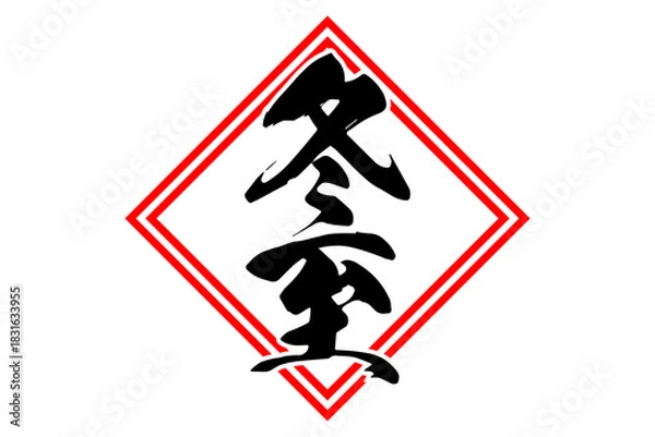 Obraz 冬至 - 筆文字で書いた「冬至」の文字の、墨を使った落款のイメージ
