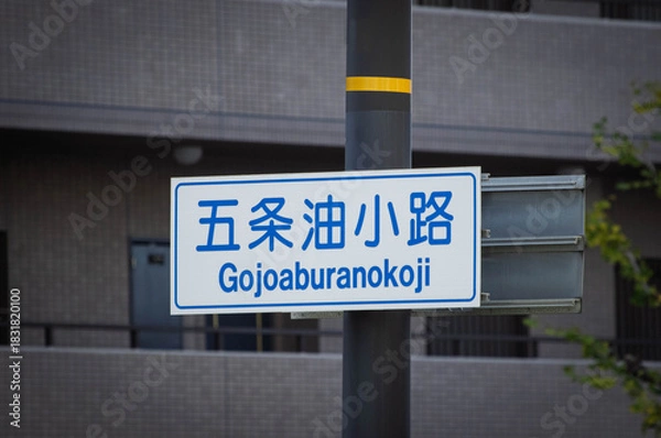 Obraz 京都、五条油小路の道路標識