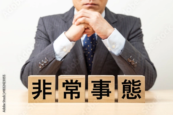 Obraz 「非常事態」と書かれたブロックとビジネスマン