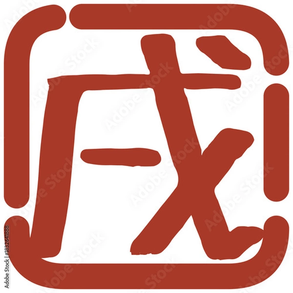 Fototapeta 正月の判子風イラスト素材