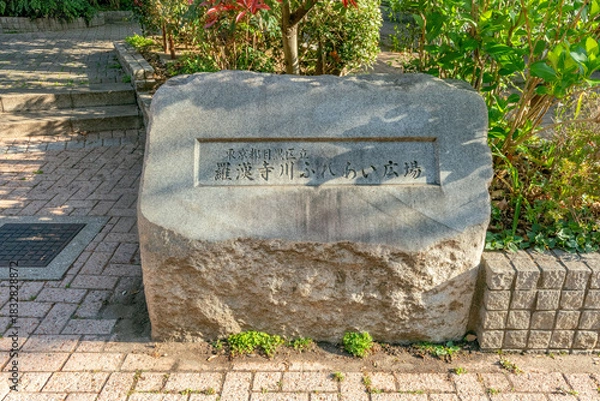 Obraz 東京都目黒区下目黒の羅漢寺川ふれあい広場