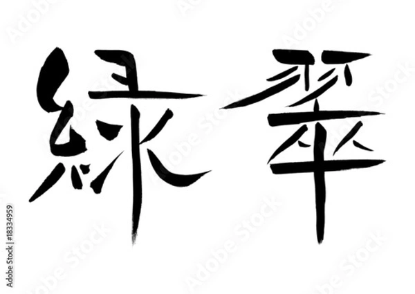 Obraz 色の漢字「緑、翠」