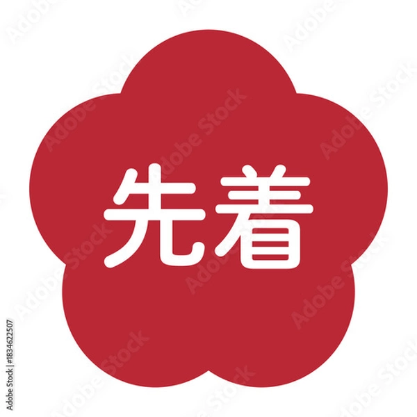 Obraz 梅の花のイラスト素材　「先着」の文字入り　背景透過　赤
