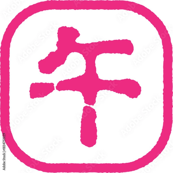 Fototapeta 午年のスタンプ　ピンク