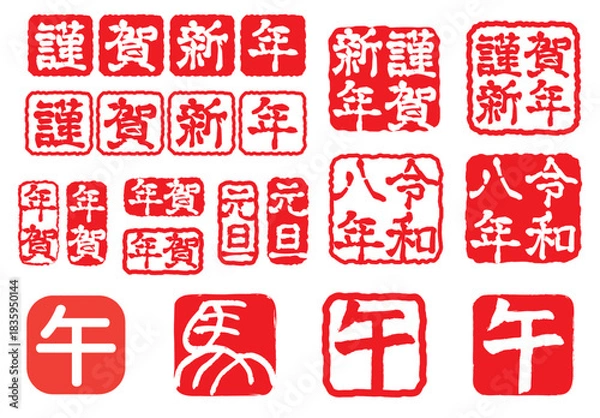 Obraz 年賀状スタンプセット 令和8年 午年