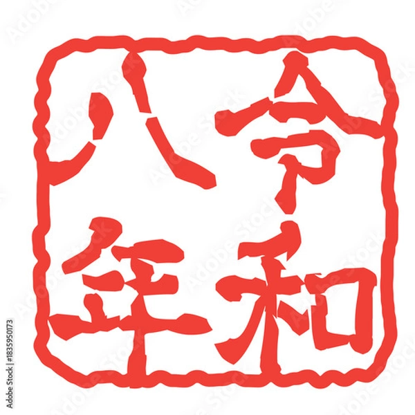 Obraz 令和8年年賀状スタンプ