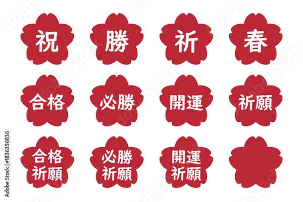 Obraz 桜のイラストマークのセット　「合格」「開運」「合格祈願」などの文字入り　背景透過　赤
