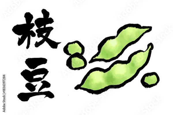 Obraz 筆文字と水彩風イラストの枝豆