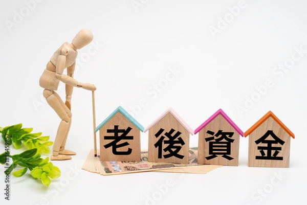 Fototapeta 老後資金のイメージ
