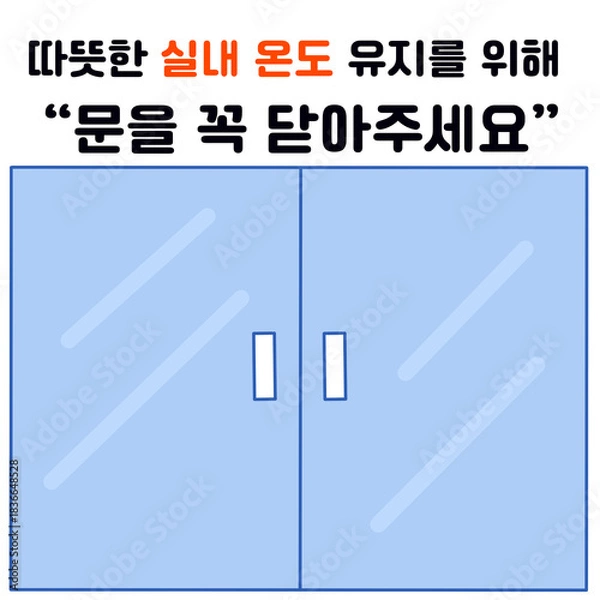 Obraz 문닫기 안내 표식 "따뜻한 실내 온도 유지를 위해 문을 꼭 닫아주세요"
