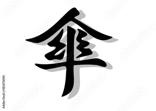 Fototapeta 傘文字，傘，行書，毛筆，墨
，影，
