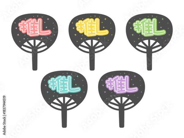 Obraz 5色の推し活グッズのうちわ　イラストセット