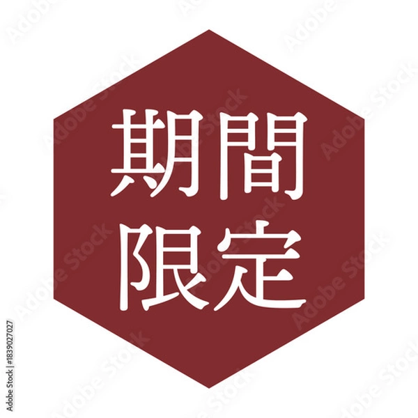 Obraz 「期間限定」の文字入りイラストマーク　六角形　背景透過
