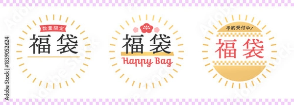 Obraz 福袋の販促用POPのセット - 数量限定や予約受付中の文字入りのシンプルでおしゃれな和モダン素材