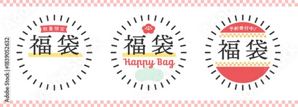 Obraz 福袋の販促用POPのセット - 数量限定や予約受付中の文字入りのシンプルでおしゃれな和モダン素材