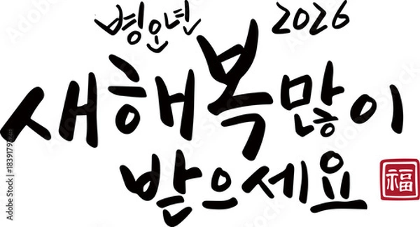 Obraz 병오년새해복많이받으세요