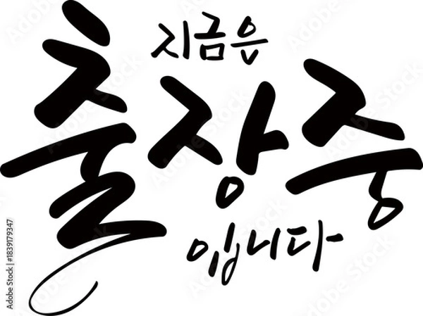 Obraz 지금은출장중입니다