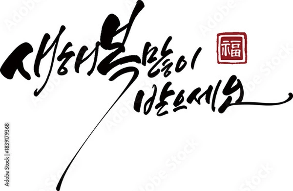 Obraz 새해복많이받으세요