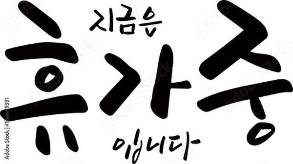 Obraz 지금은휴가중입니다