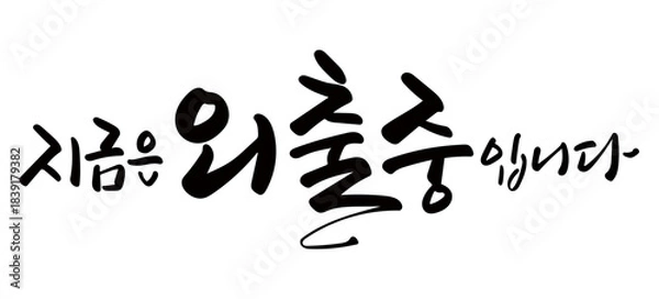 Obraz 지금은외출중입니다