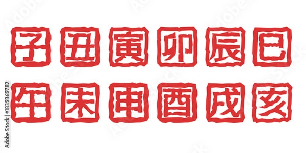 Obraz 年賀状イラスト素材　干支の落款風イラストセット　十二支