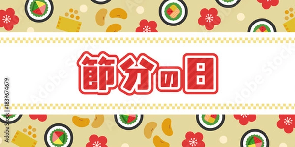 Obraz 節分の日タイトル入りバナー背景（恵方巻・豆まき・梅のイラスト）| ベクター素材 見出し のぼり POP