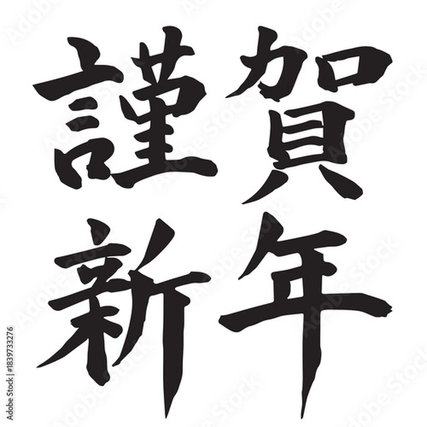 Obraz 謹賀新年　文字　年賀状　アイコン