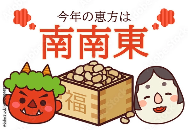 Obraz 2026年 節分 恵方 南南東