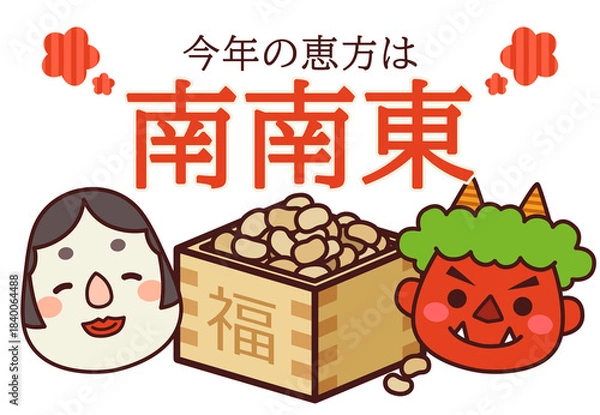 Obraz 2026年 節分 恵方 南南東