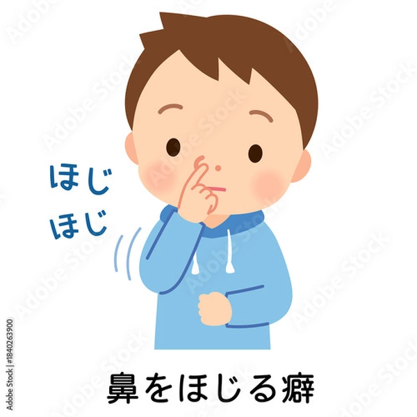 Obraz 鼻をほじる子ども　鼻をほじる癖　鼻ほじり