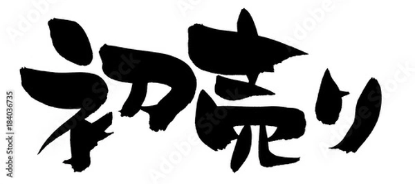 Fototapeta 筆文字　初売り　イラスト