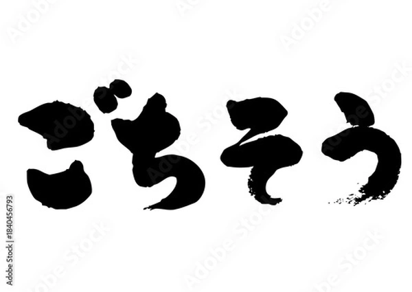 Obraz ごちそう　筆文字1